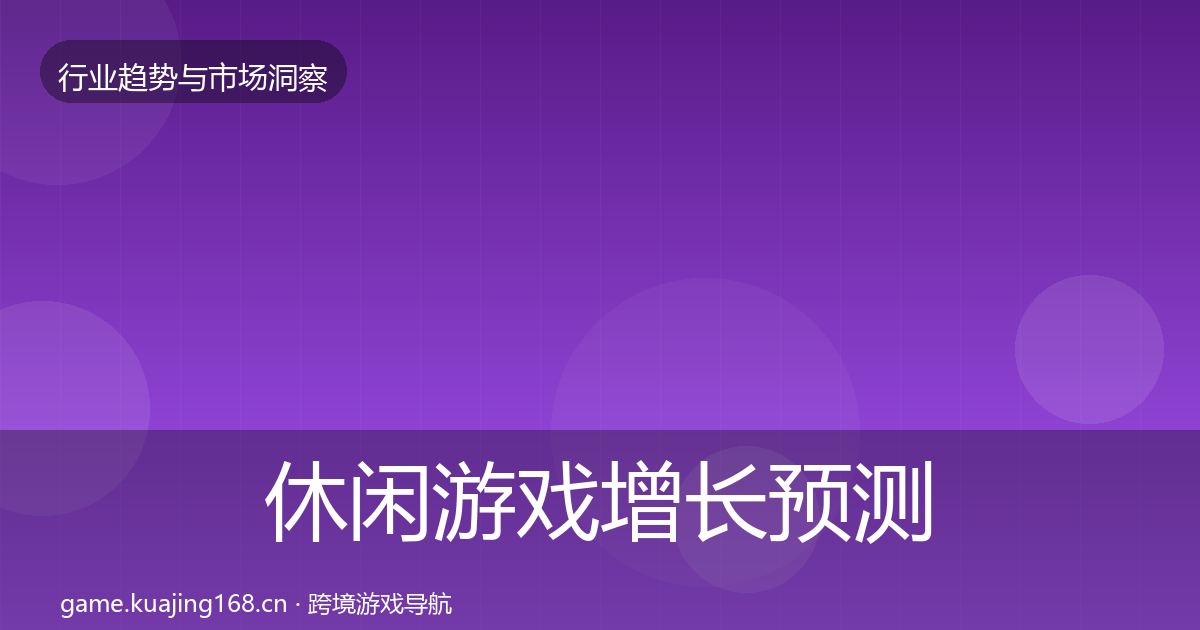 休闲游戏增长预测要点梳理·第1473篇