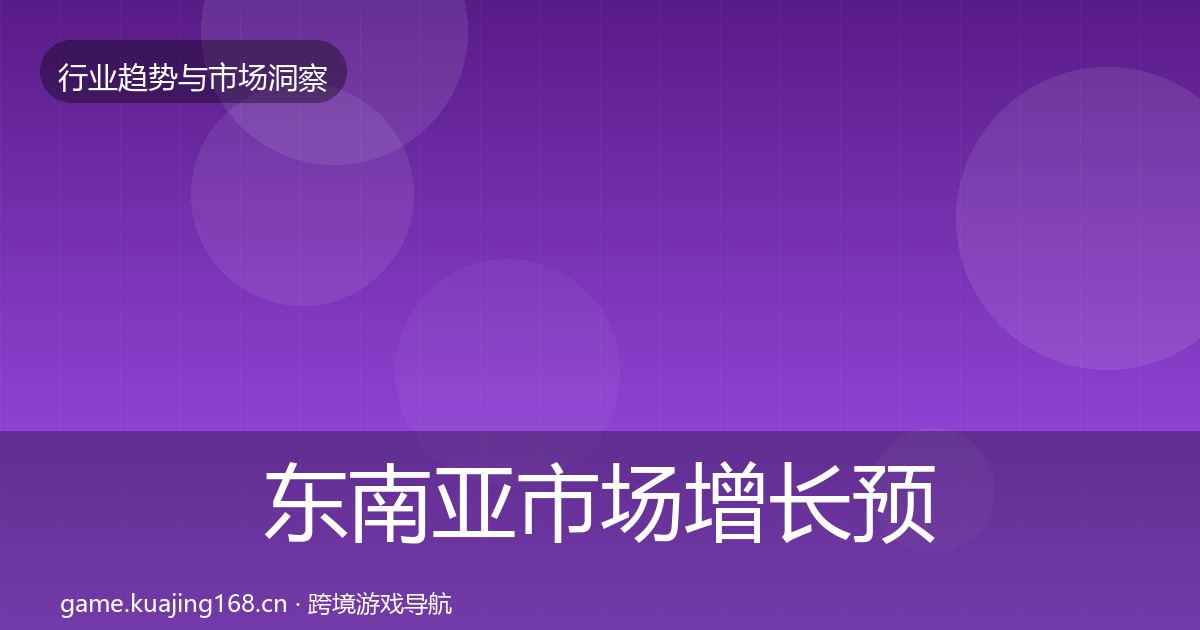 东南亚市场增长预测全攻略·第1474篇