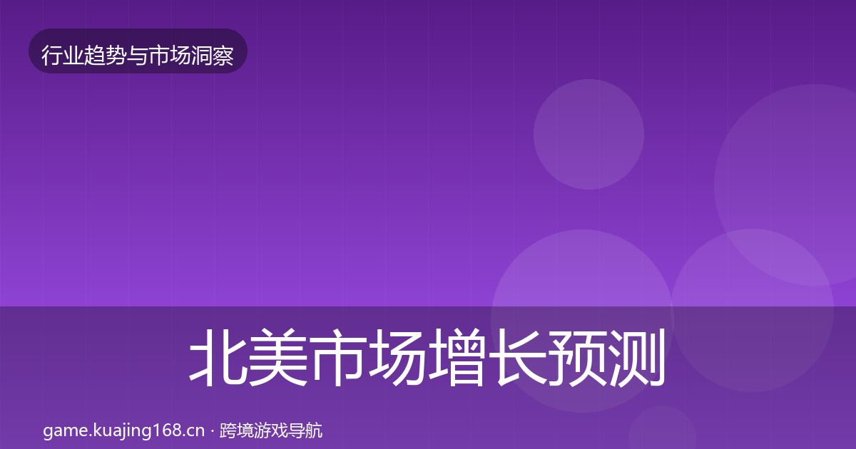 北美市场增长预测实践指南·第1474篇