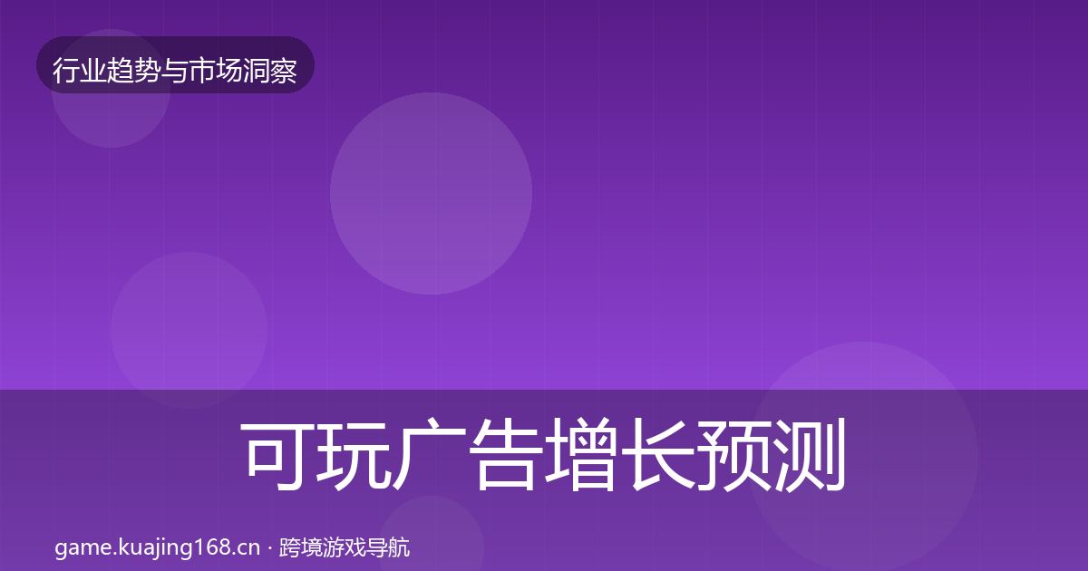 可玩广告增长预测入门到进阶·第1474篇