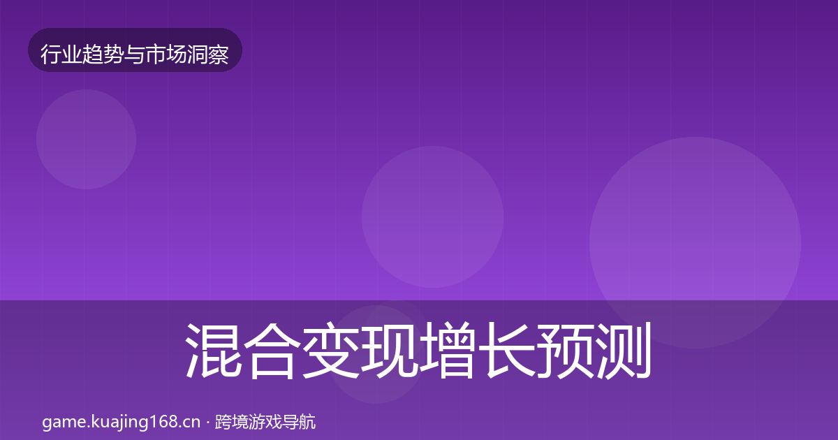 混合变现增长预测全攻略·第1475篇