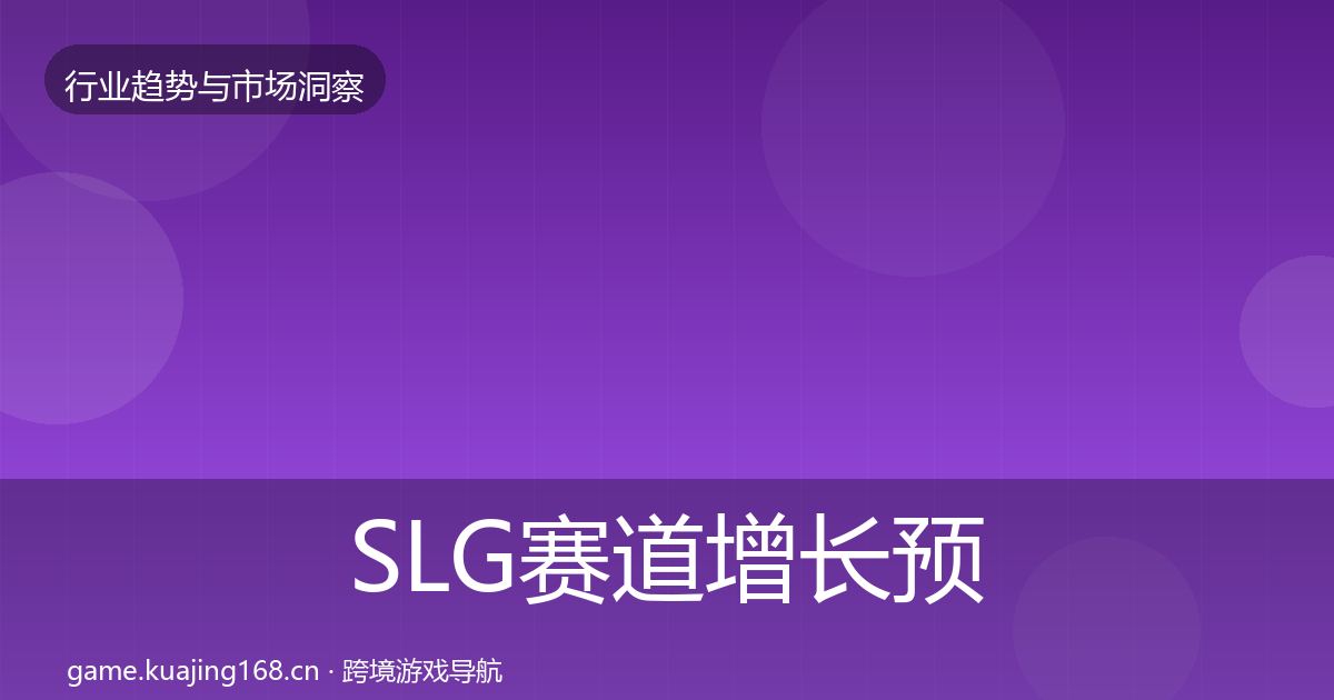 SLG赛道增长预测入门到进阶·第1475篇