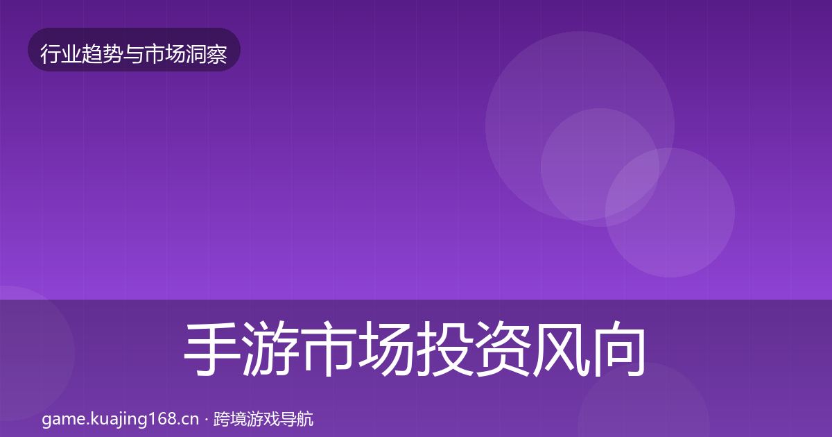 手游市场投资风向全攻略·第1476篇