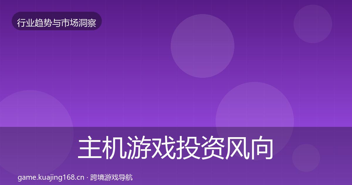 主机游戏投资风向实践指南·第1476篇