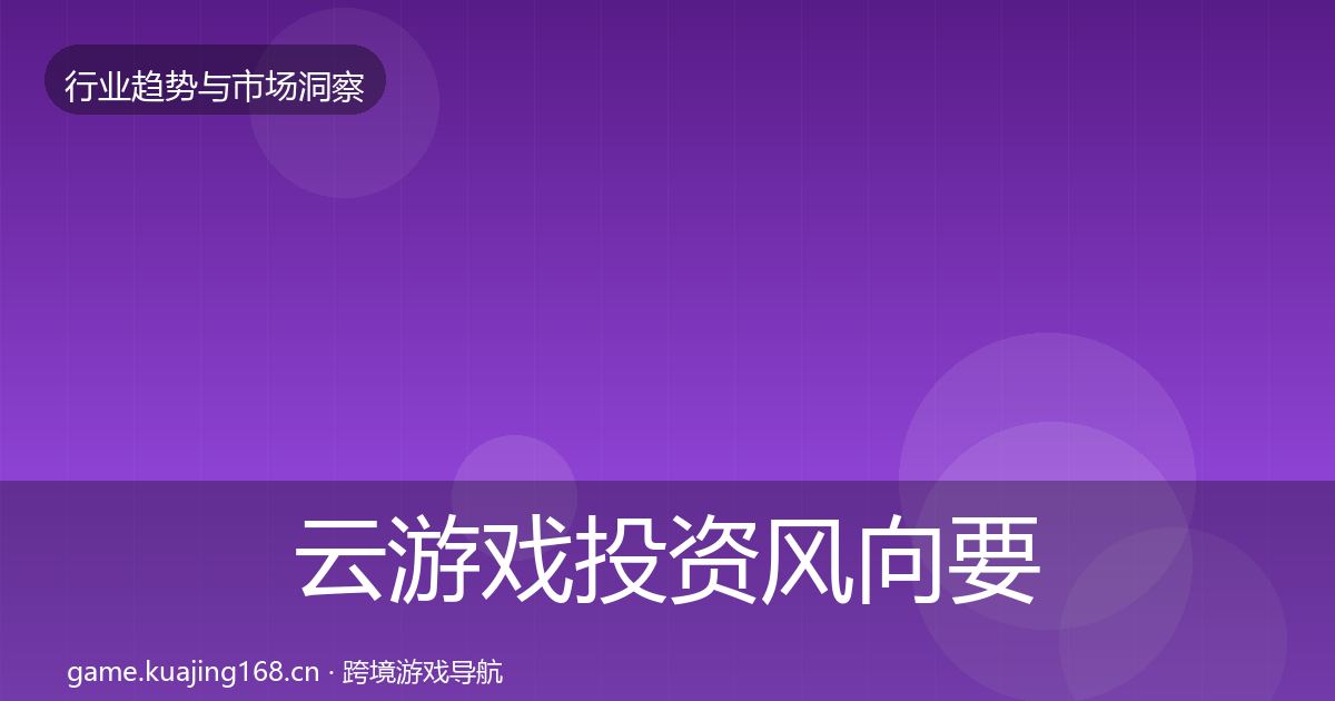 云游戏投资风向要点梳理·第1476篇