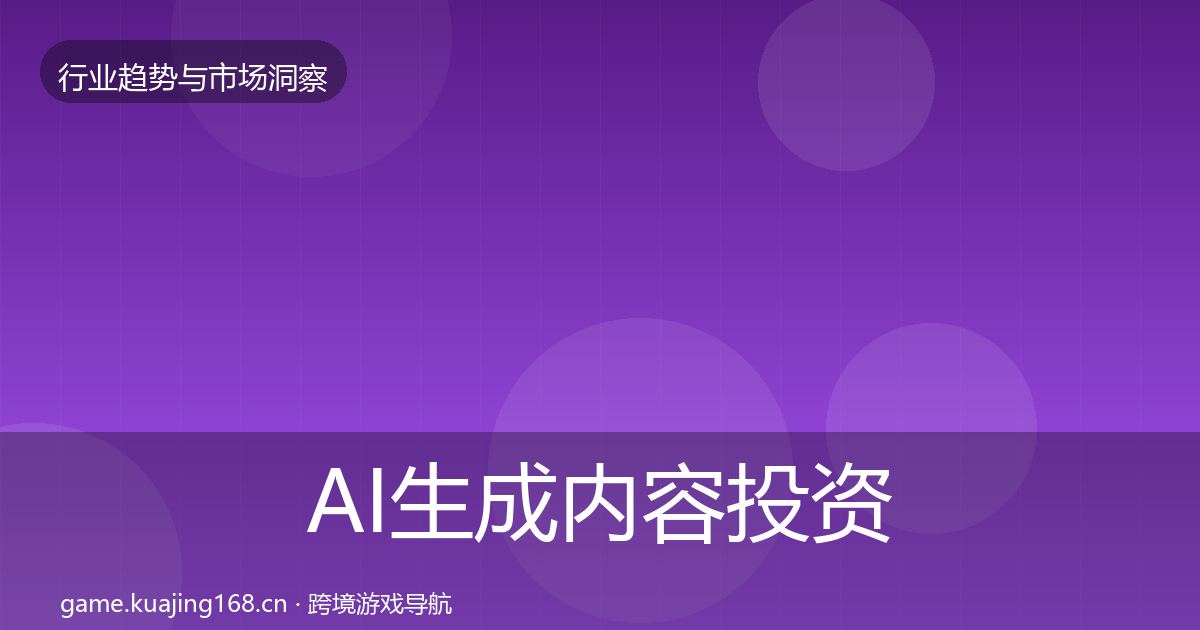 AI生成内容投资风向入门到进阶·第1476篇