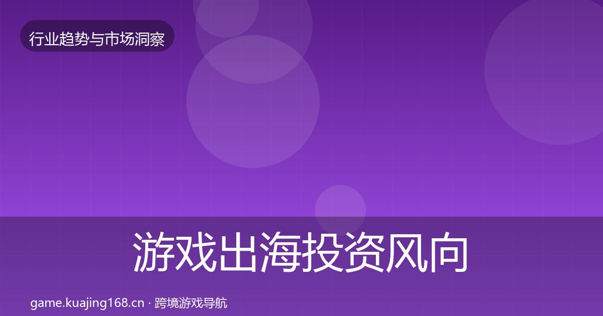 游戏出海投资风向全攻略·第1477篇