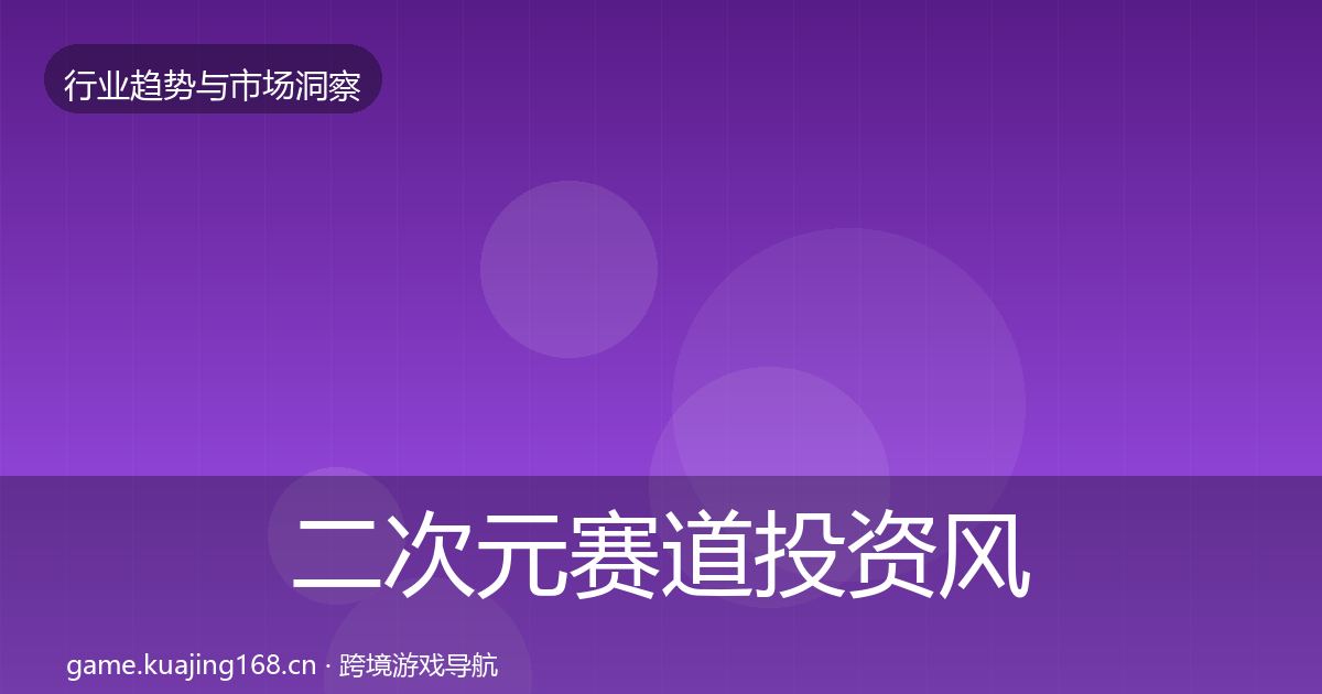 二次元赛道投资风向实践指南·第1477篇