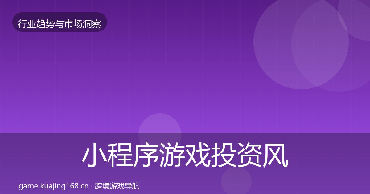 小程序游戏投资风向要点梳理·第1477篇