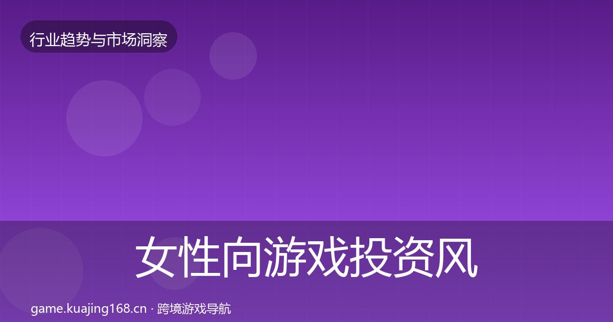 女性向游戏投资风向入门到进阶·第1477篇