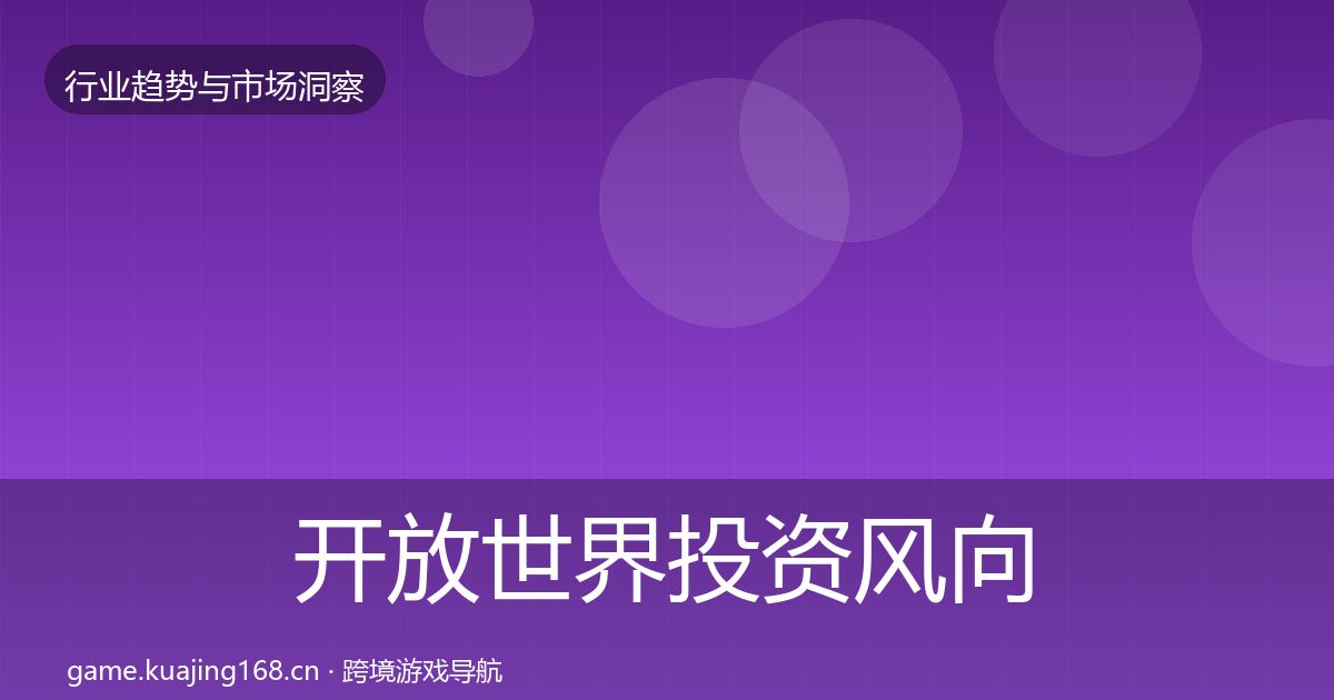 开放世界投资风向全攻略·第1478篇