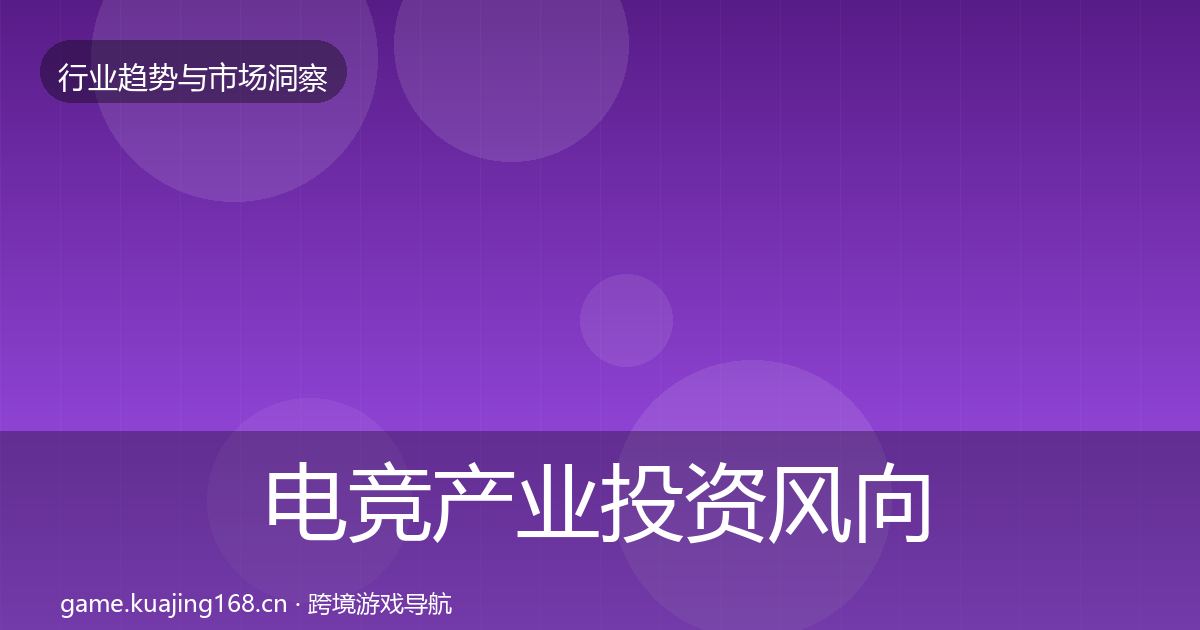 电竞产业投资风向实践指南·第1478篇