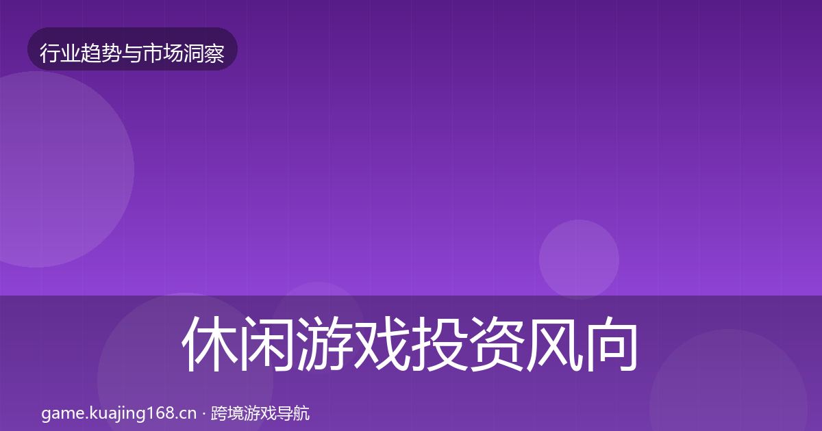 休闲游戏投资风向要点梳理·第1478篇