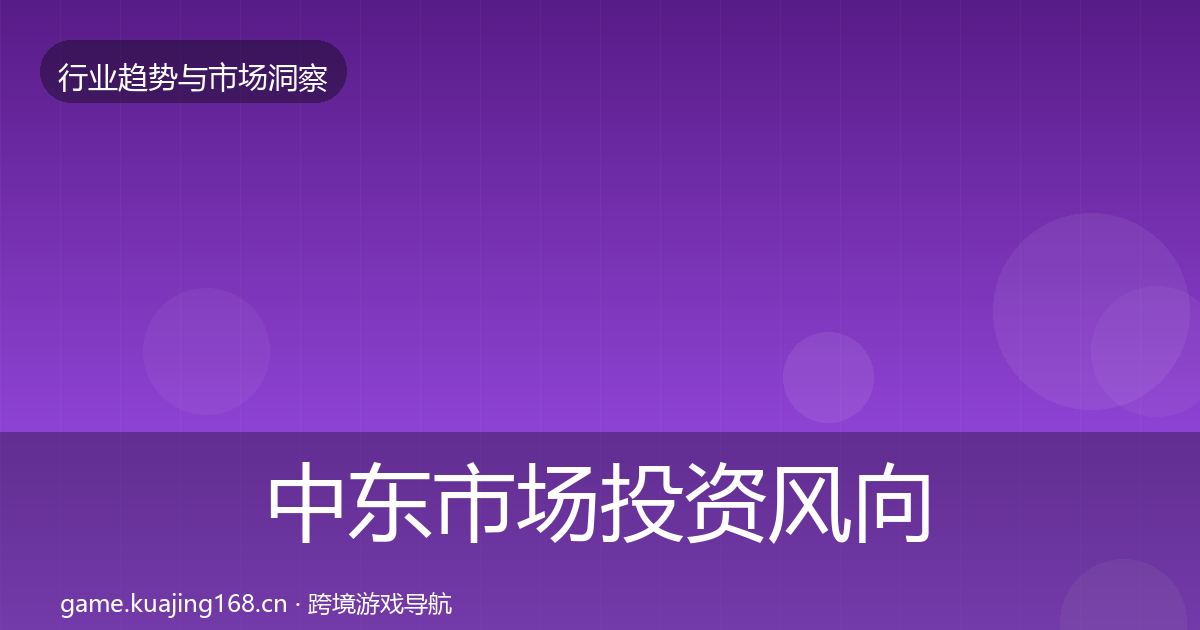 中东市场投资风向入门到进阶·第1478篇