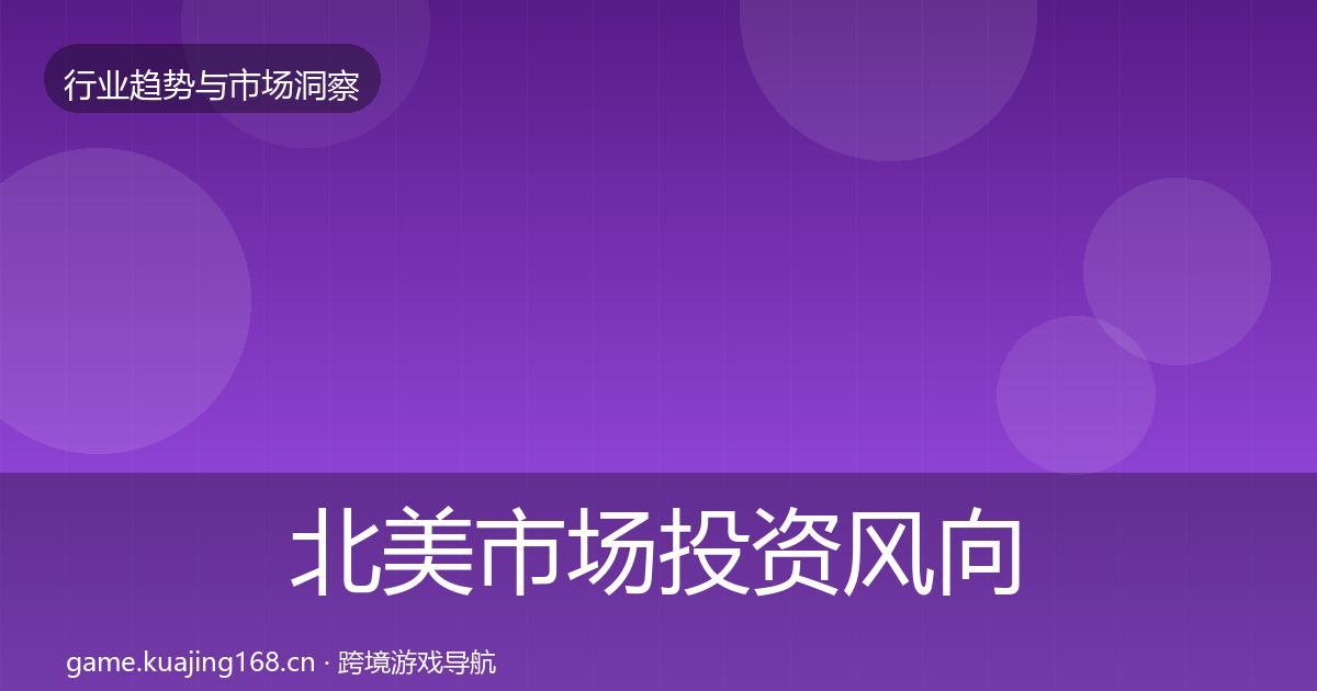 北美市场投资风向实践指南·第1479篇