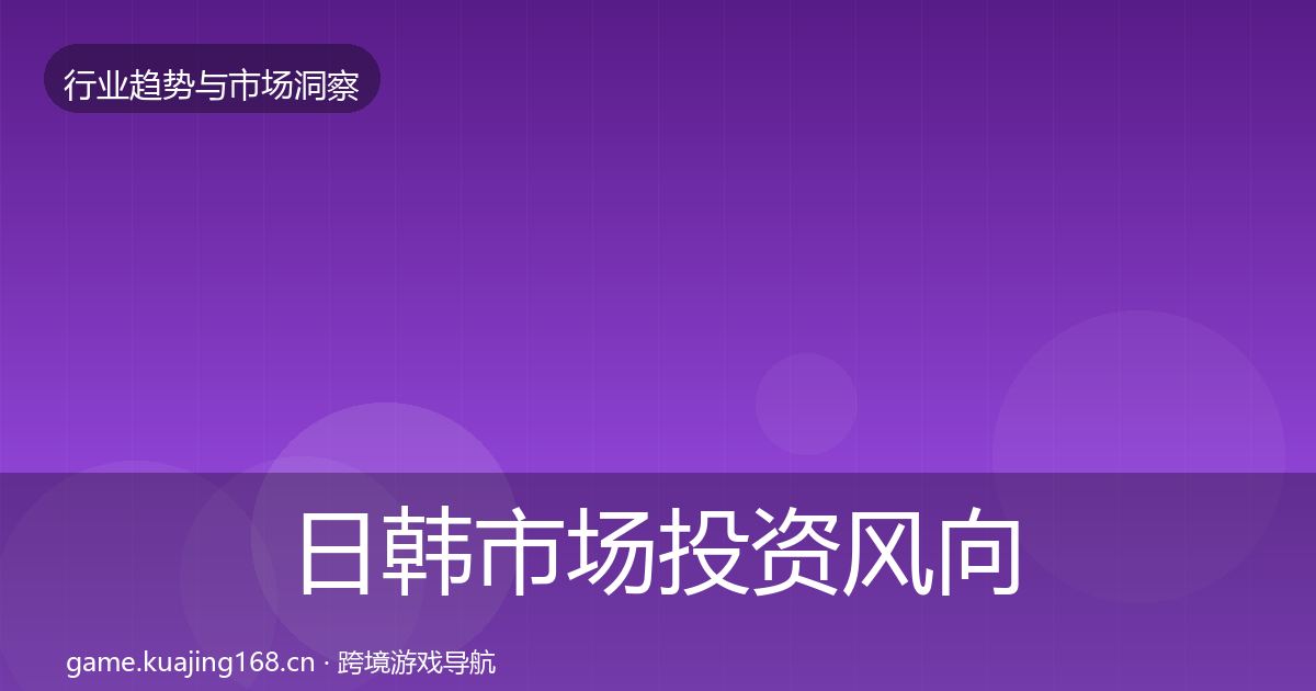 日韩市场投资风向要点梳理·第1479篇