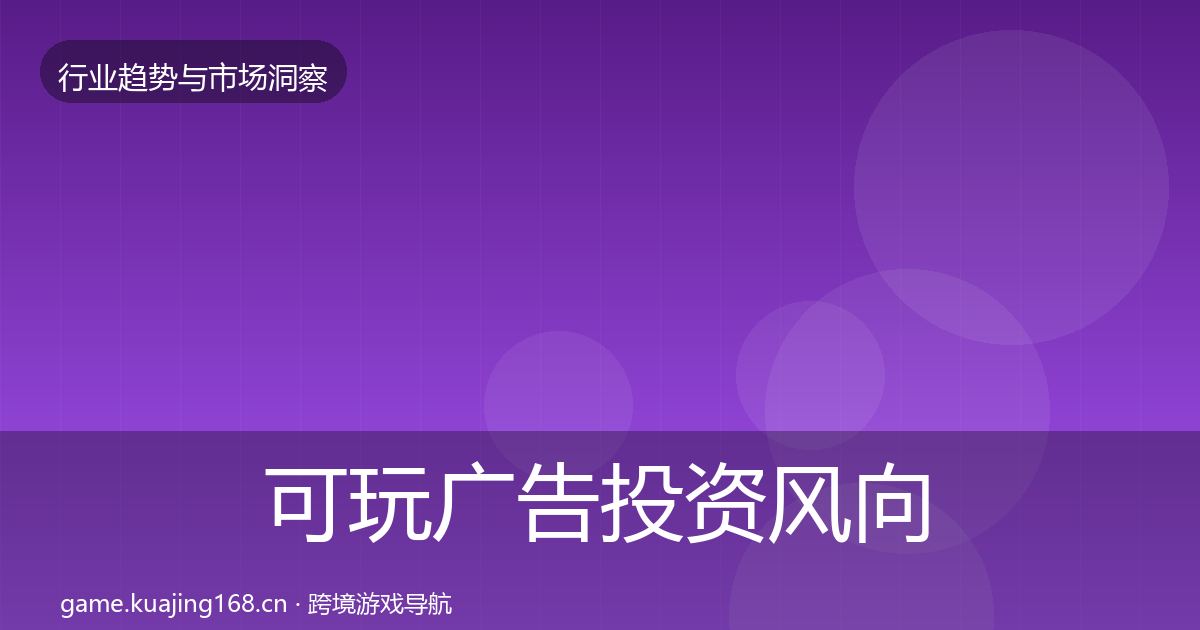 可玩广告投资风向入门到进阶·第1479篇