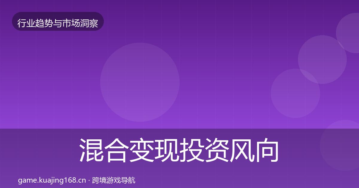 混合变现投资风向全攻略·第1480篇