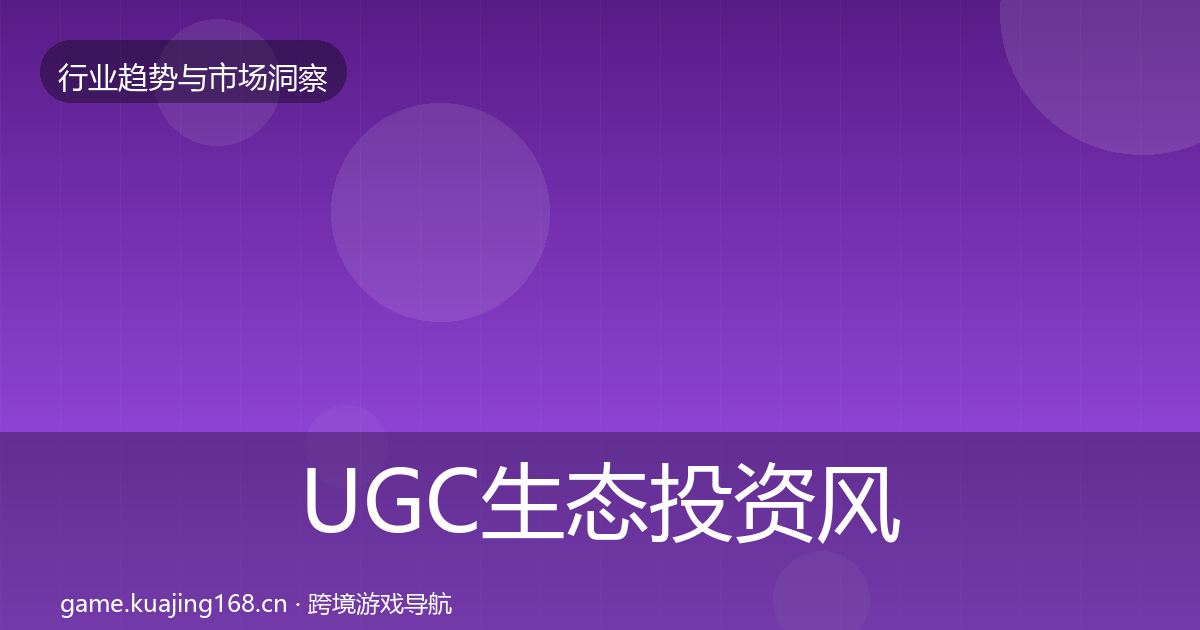 UGC生态投资风向实践指南·第1480篇