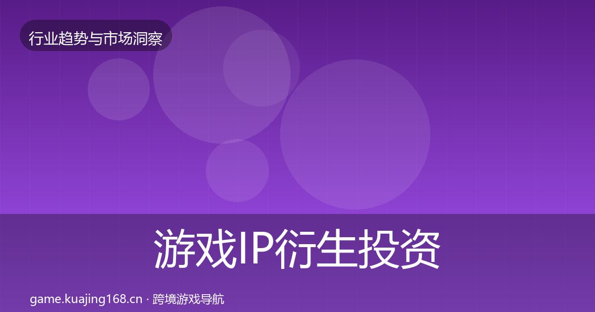 游戏IP衍生投资风向要点梳理·第1480篇