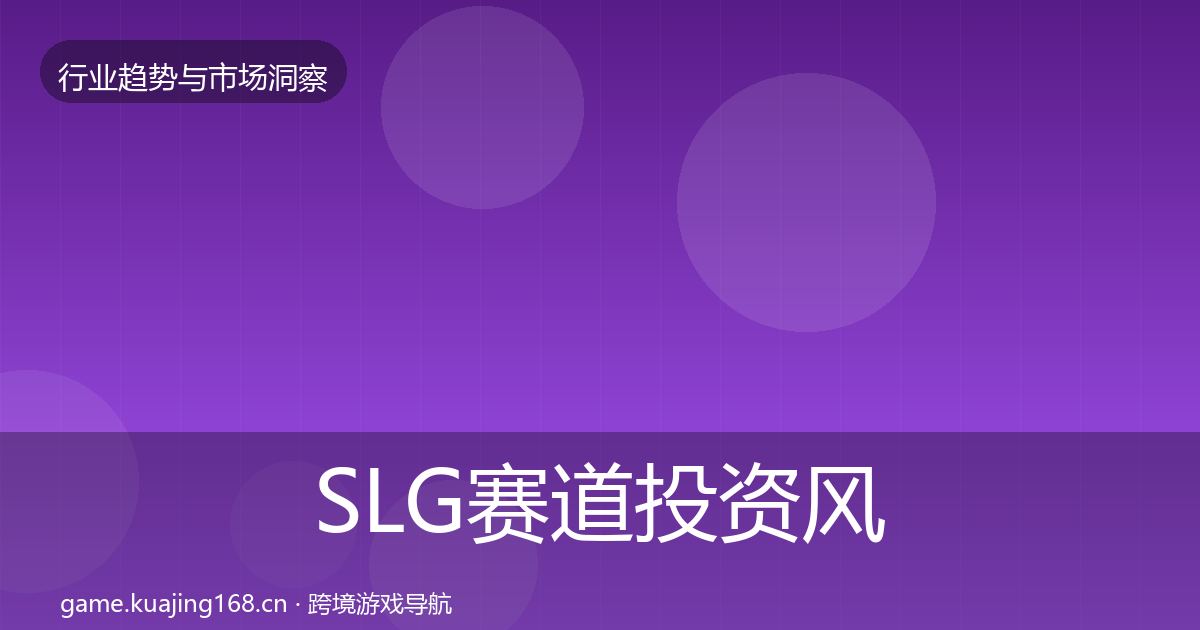 SLG赛道投资风向入门到进阶·第1480篇