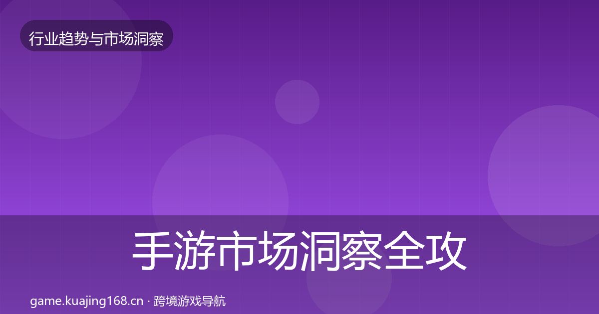 手游市场洞察全攻略·第1481篇