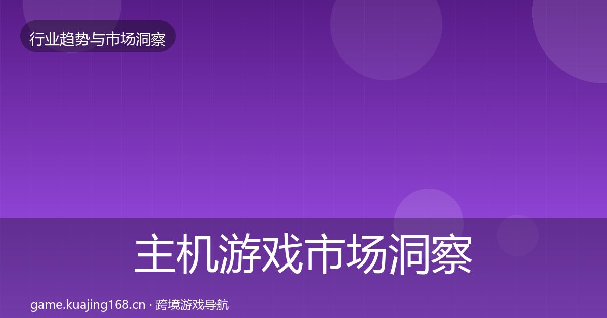 主机游戏市场洞察实践指南·第1481篇