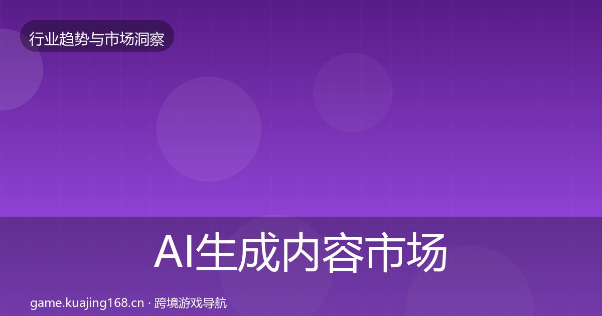 AI生成内容市场洞察入门到进阶·第1481篇