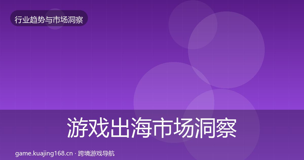 游戏出海市场洞察全攻略·第1482篇