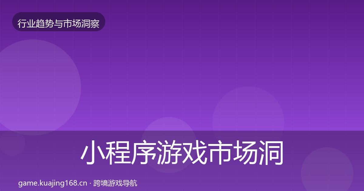 小程序游戏市场洞察要点梳理·第1482篇