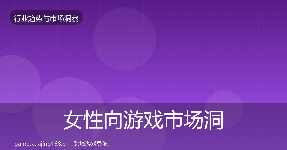 女性向游戏市场洞察入门到进阶·第1482篇