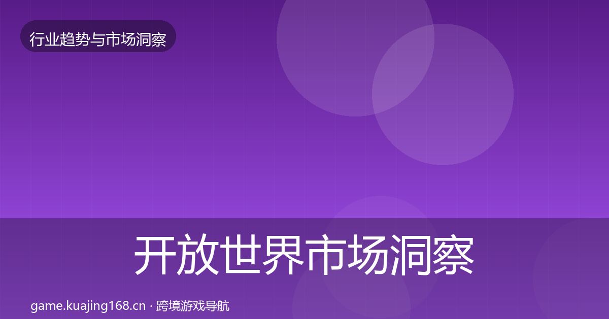 开放世界市场洞察全攻略·第1483篇