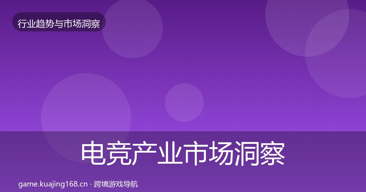 电竞产业市场洞察实践指南·第1483篇