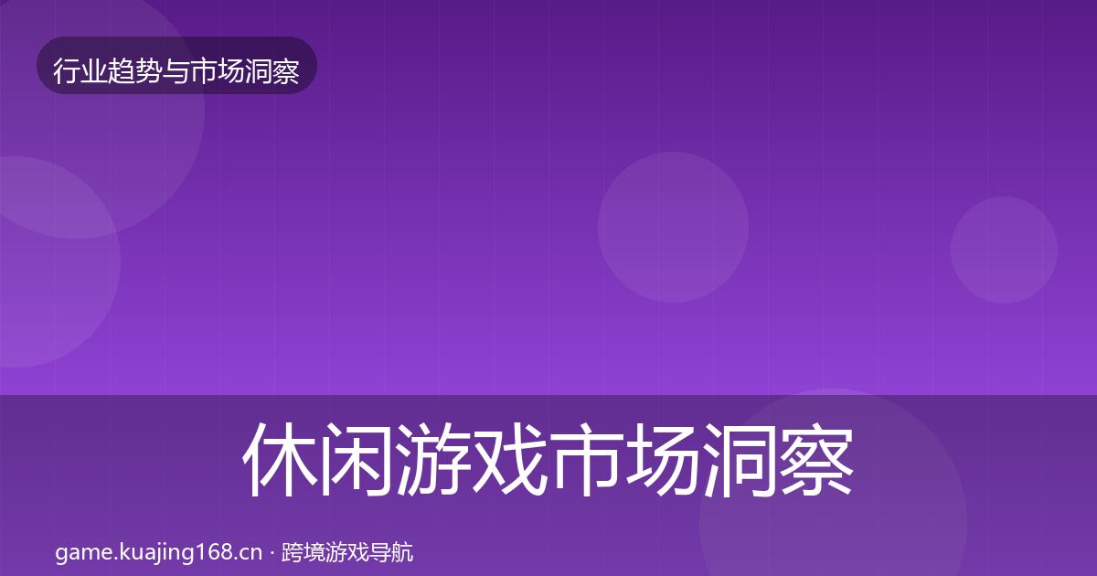 休闲游戏市场洞察要点梳理·第1483篇