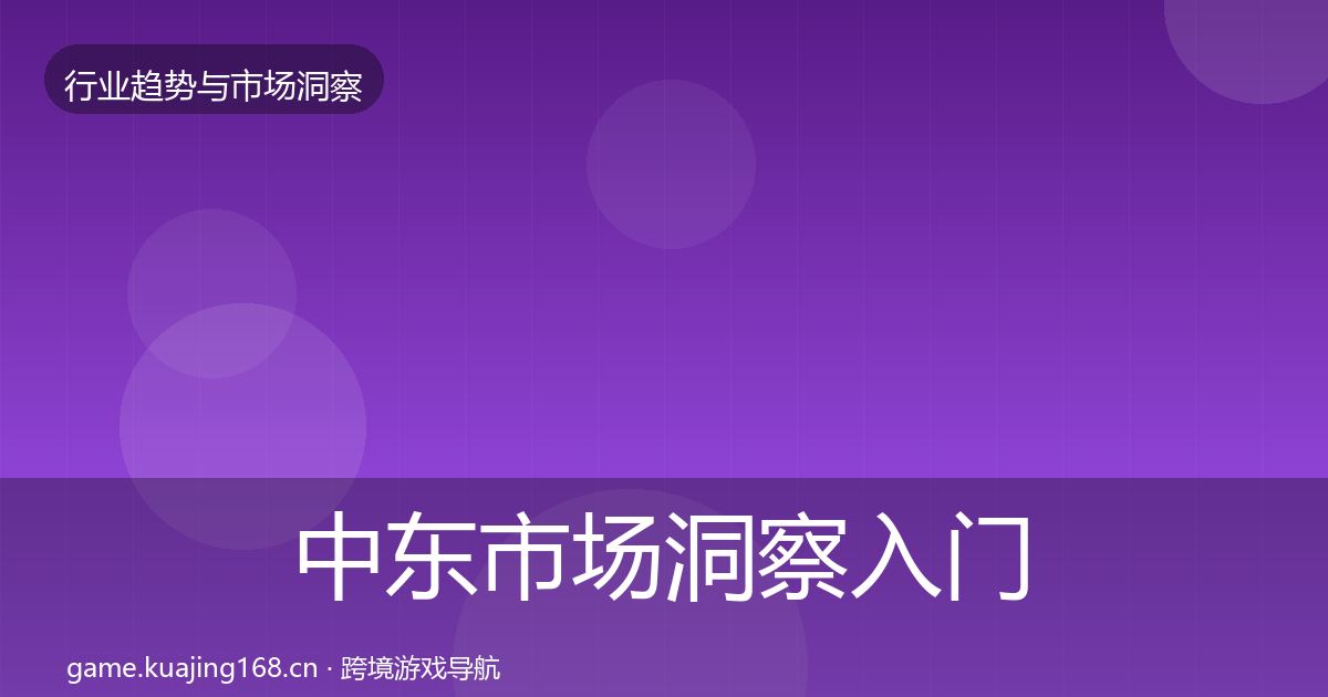 中东市场洞察入门到进阶·第1483篇