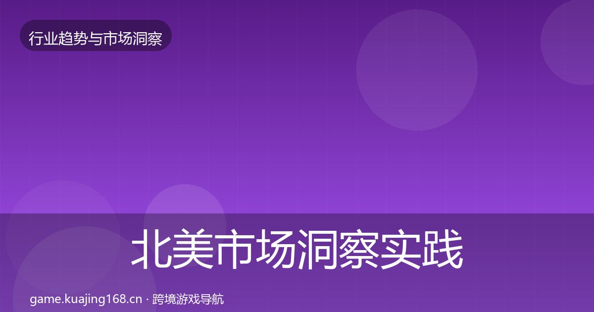 北美市场洞察实践指南·第1484篇