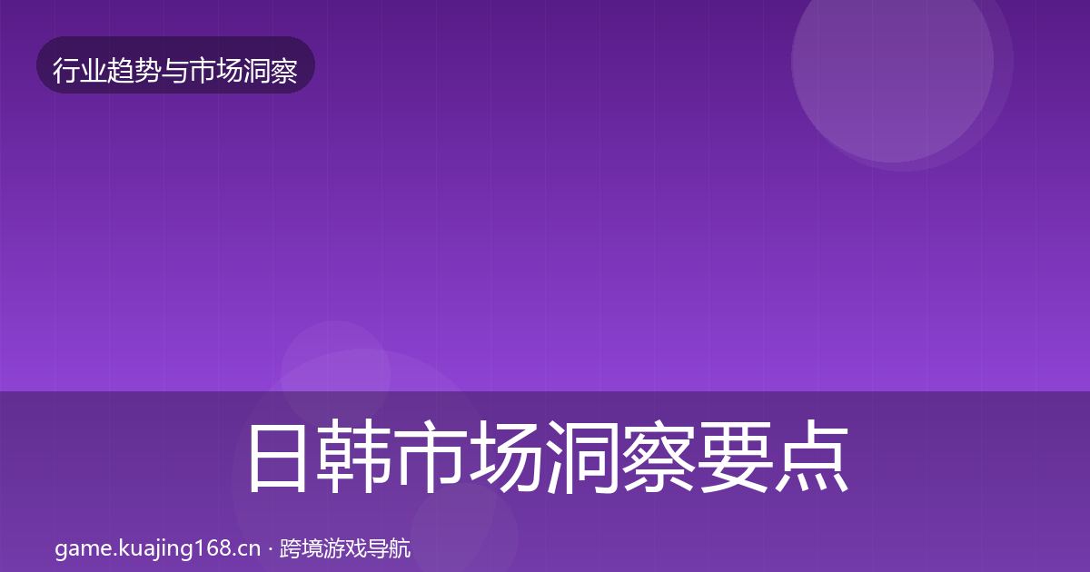 日韩市场洞察要点梳理·第1484篇
