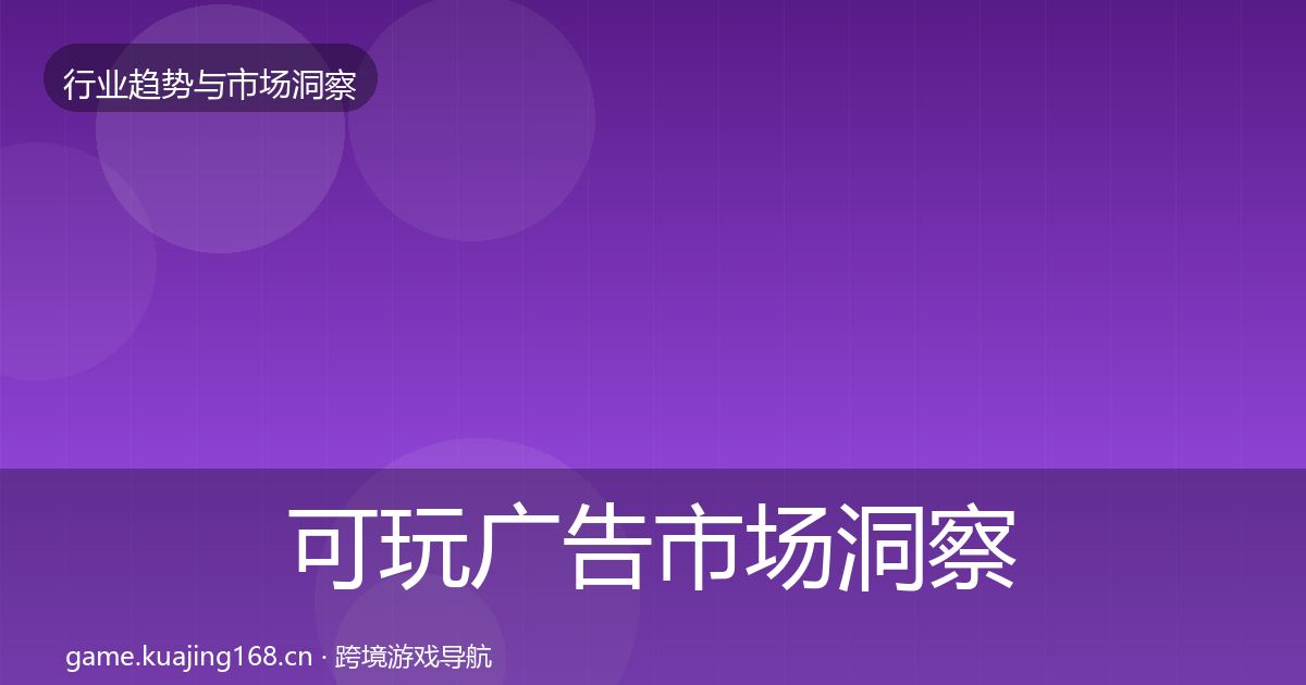 可玩广告市场洞察入门到进阶·第1484篇
