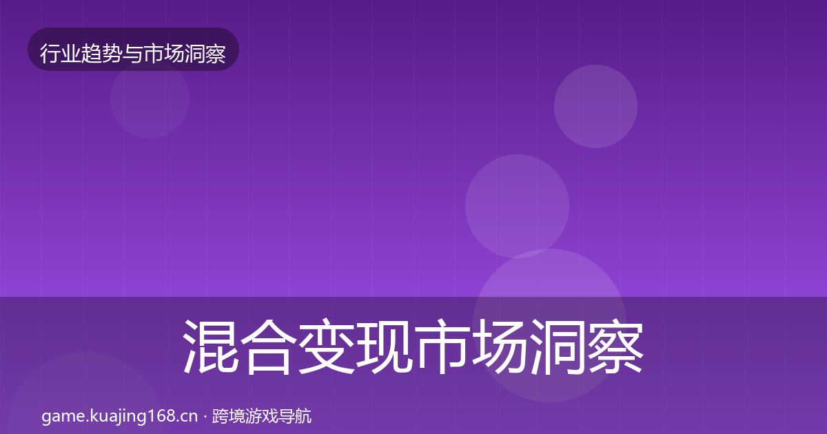 混合变现市场洞察全攻略·第1485篇