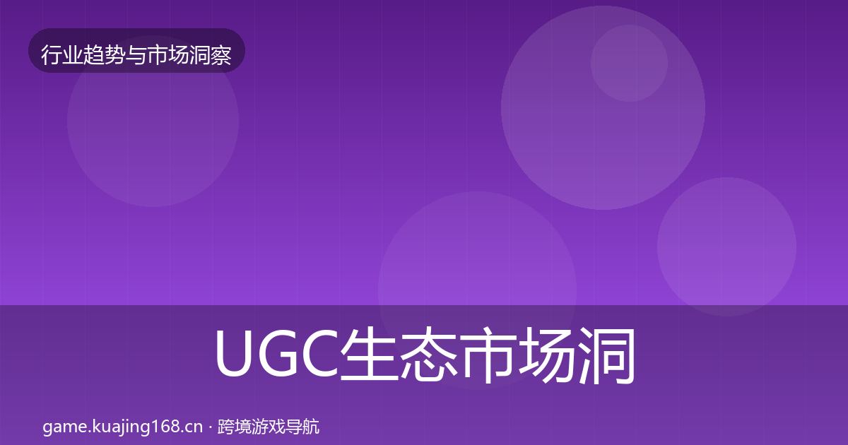 UGC生态市场洞察实践指南·第1485篇