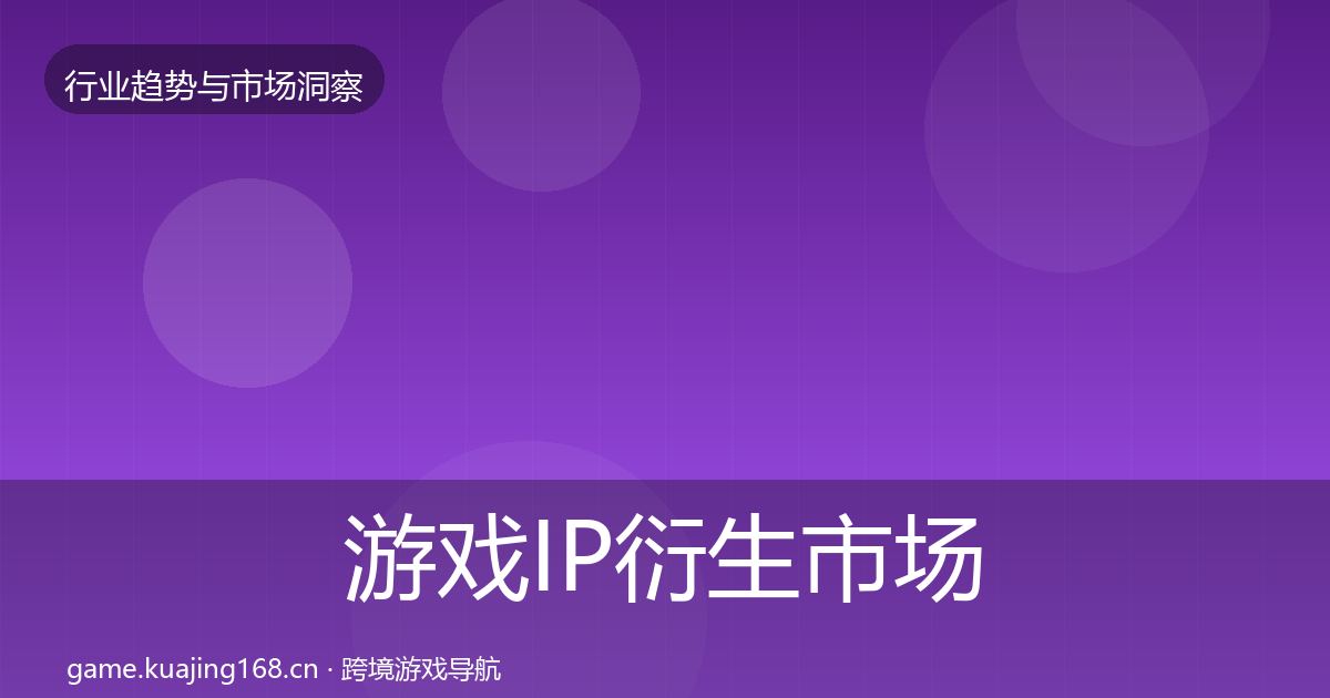 游戏IP衍生市场洞察要点梳理·第1485篇