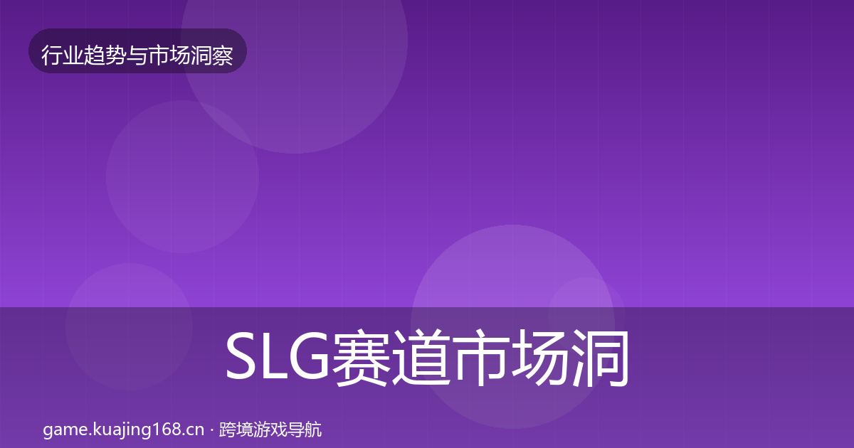 SLG赛道市场洞察入门到进阶·第1485篇