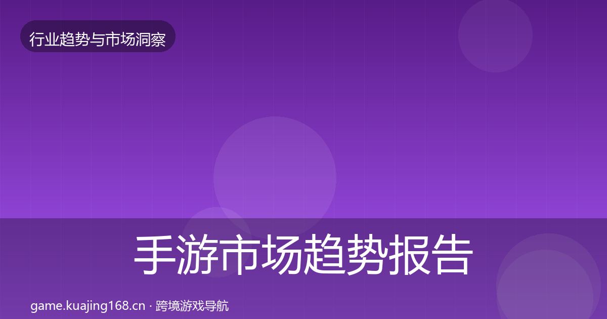手游市场趋势报告全攻略·第1486篇