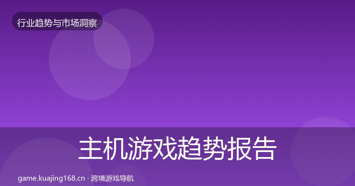主机游戏趋势报告实践指南·第1486篇