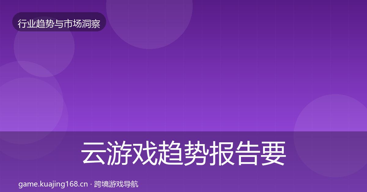 云游戏趋势报告要点梳理·第1486篇