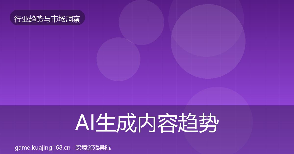 AI生成内容趋势报告入门到进阶·第1486篇