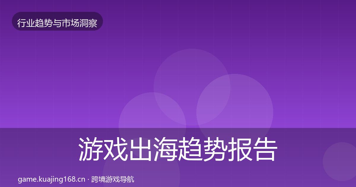 游戏出海趋势报告全攻略·第1487篇