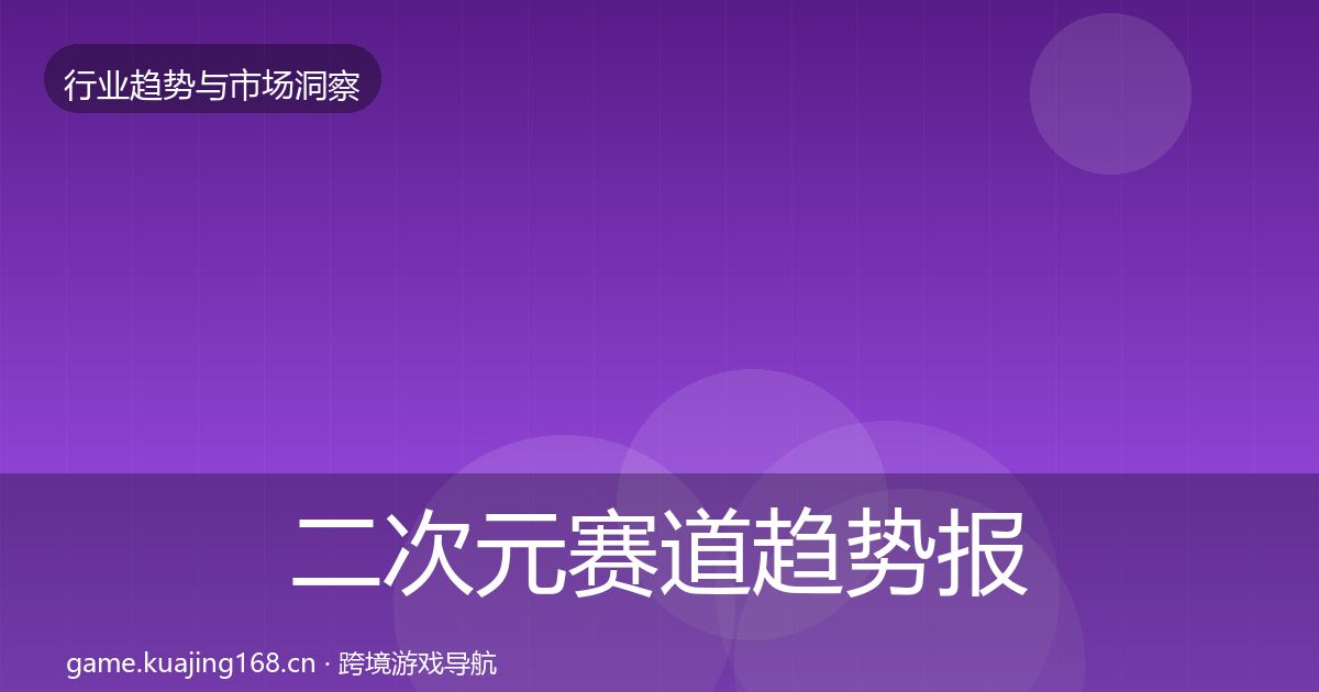 二次元赛道趋势报告实践指南·第1487篇