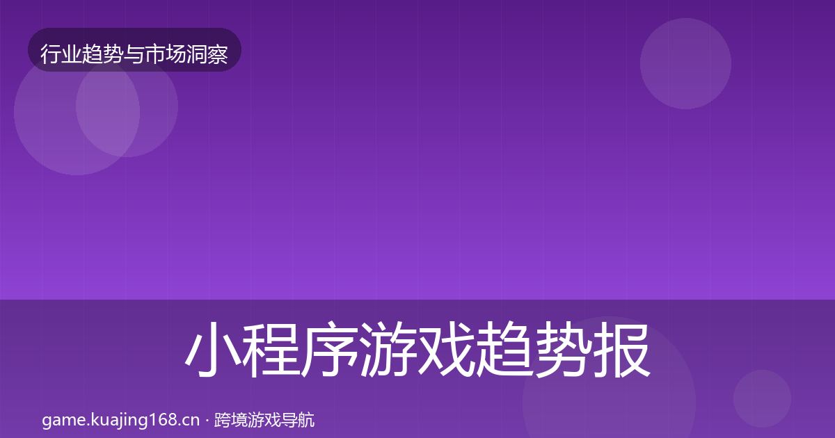 小程序游戏趋势报告要点梳理·第1487篇