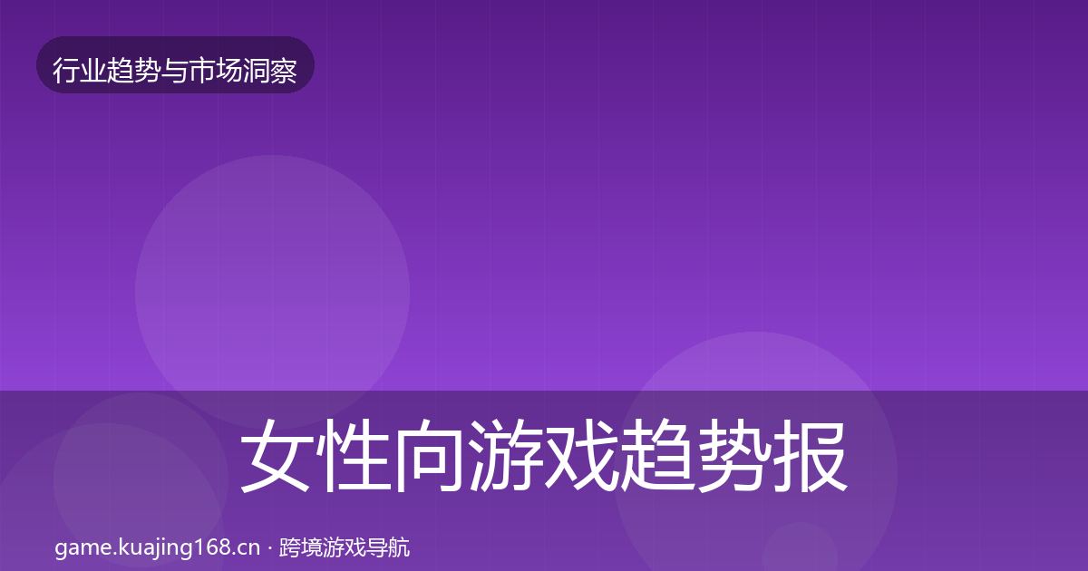 女性向游戏趋势报告入门到进阶·第1487篇